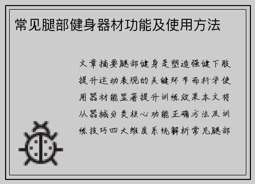 常见腿部健身器材功能及使用方法