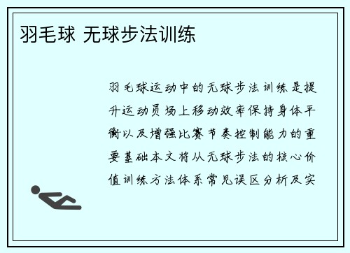 羽毛球 无球步法训练