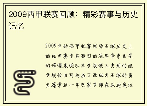 2009西甲联赛回顾：精彩赛事与历史记忆