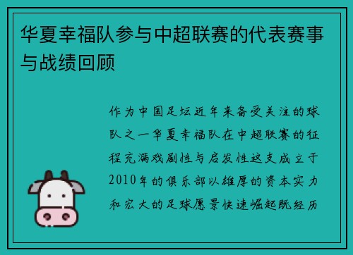 华夏幸福队参与中超联赛的代表赛事与战绩回顾