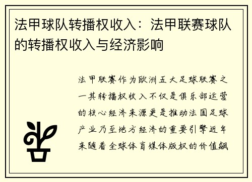 法甲球队转播权收入：法甲联赛球队的转播权收入与经济影响