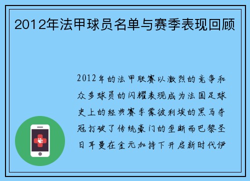 2012年法甲球员名单与赛季表现回顾