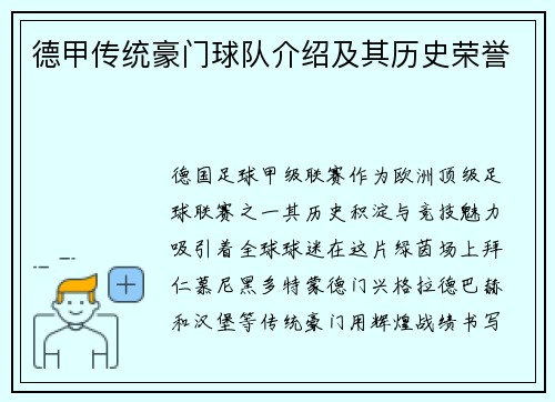 德甲传统豪门球队介绍及其历史荣誉