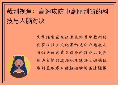 裁判视角：高速攻防中毫厘判罚的科技与人脑对决