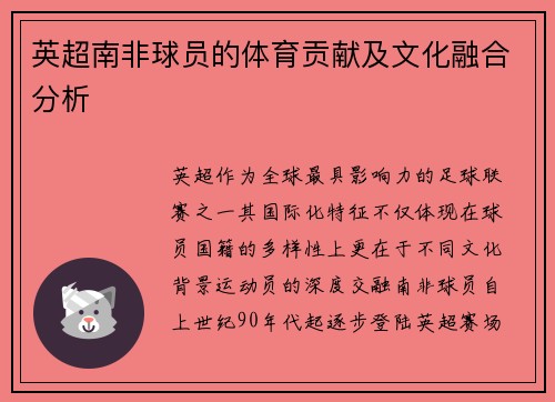 英超南非球员的体育贡献及文化融合分析