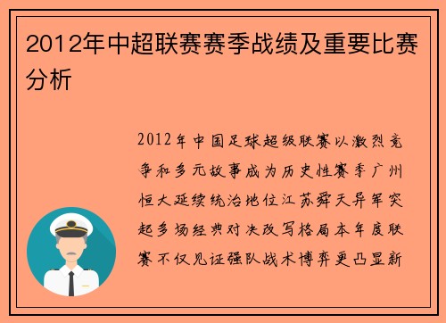 2012年中超联赛赛季战绩及重要比赛分析