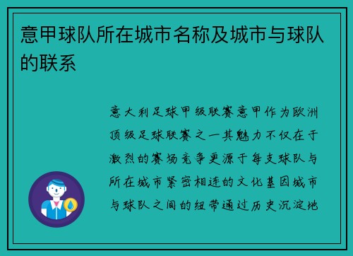 意甲球队所在城市名称及城市与球队的联系
