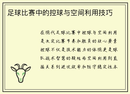 足球比赛中的控球与空间利用技巧