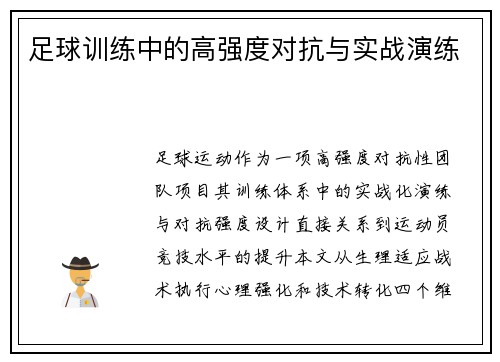 足球训练中的高强度对抗与实战演练