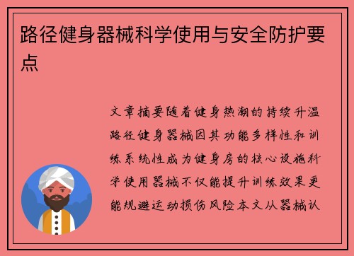 路径健身器械科学使用与安全防护要点