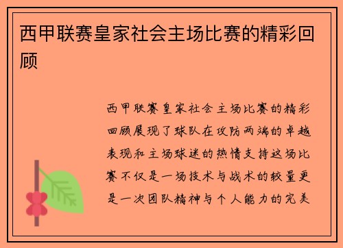 西甲联赛皇家社会主场比赛的精彩回顾