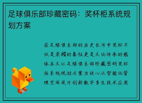 足球俱乐部珍藏密码：奖杯柜系统规划方案