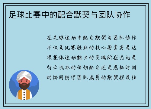 足球比赛中的配合默契与团队协作