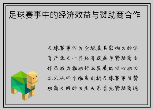足球赛事中的经济效益与赞助商合作