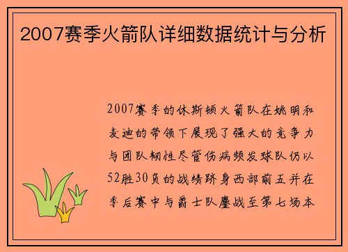 2007赛季火箭队详细数据统计与分析