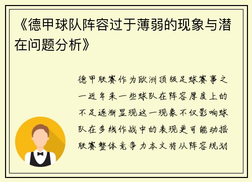 《德甲球队阵容过于薄弱的现象与潜在问题分析》