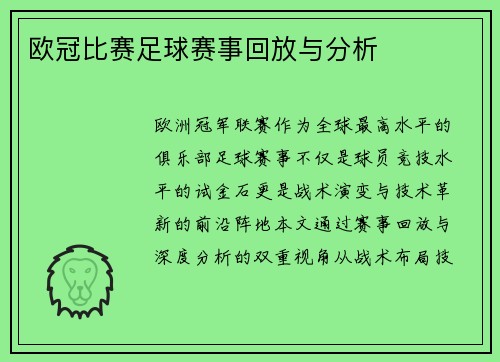欧冠比赛足球赛事回放与分析