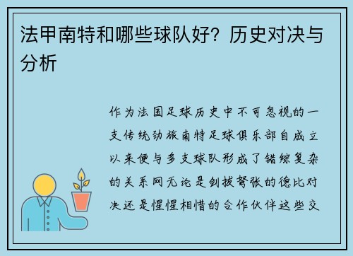法甲南特和哪些球队好?历史对决与分析
