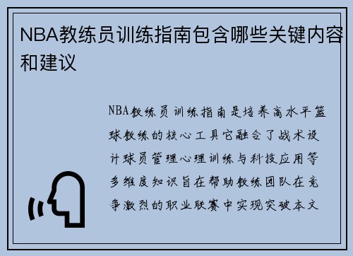 NBA教练员训练指南包含哪些关键内容和建议