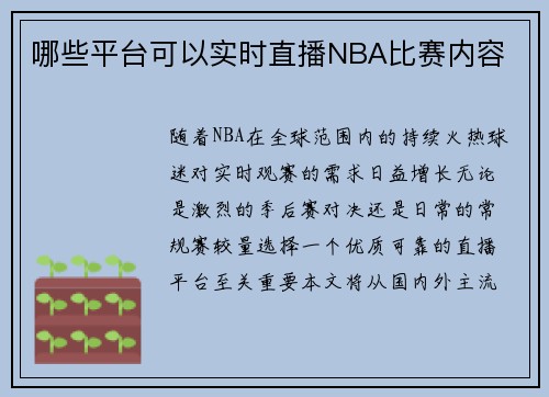哪些平台可以实时直播NBA比赛内容