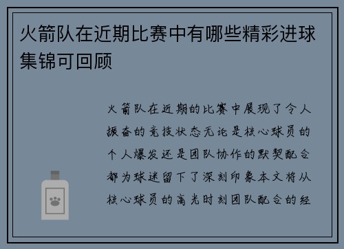 火箭队在近期比赛中有哪些精彩进球集锦可回顾