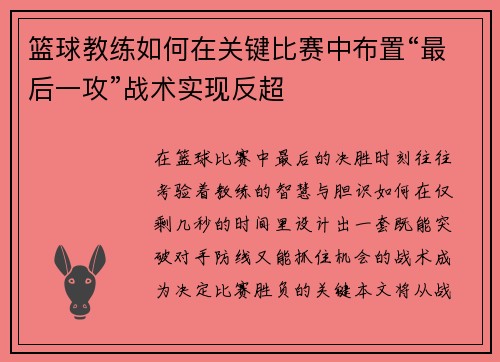 篮球教练如何在关键比赛中布置“最后一攻”战术实现反超