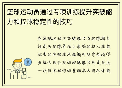 篮球运动员通过专项训练提升突破能力和控球稳定性的技巧