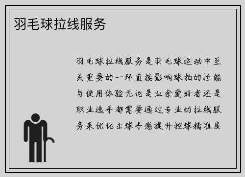 羽毛球拉线服务