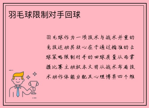 羽毛球限制对手回球