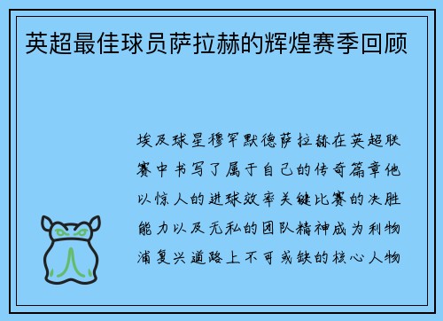 英超最佳球员萨拉赫的辉煌赛季回顾