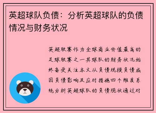 英超球队负债：分析英超球队的负债情况与财务状况