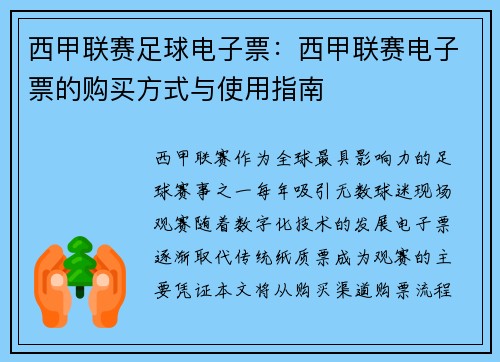 西甲联赛足球电子票：西甲联赛电子票的购买方式与使用指南