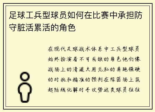 足球工兵型球员如何在比赛中承担防守脏活累活的角色