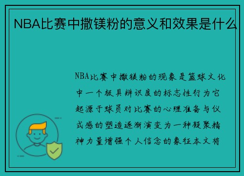 NBA比赛中撒镁粉的意义和效果是什么